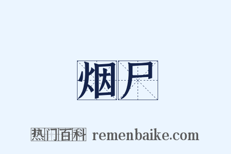 烟尸是什么意思的图片